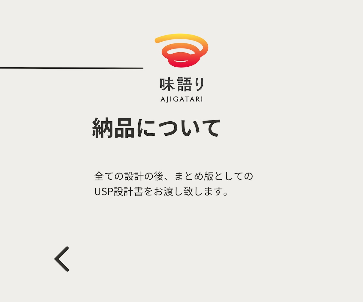らしさと独自の強みで選ばれるブランド設計をします 誰に・何を・どう届けるか/ブランドコンセプト設計 イメージ6