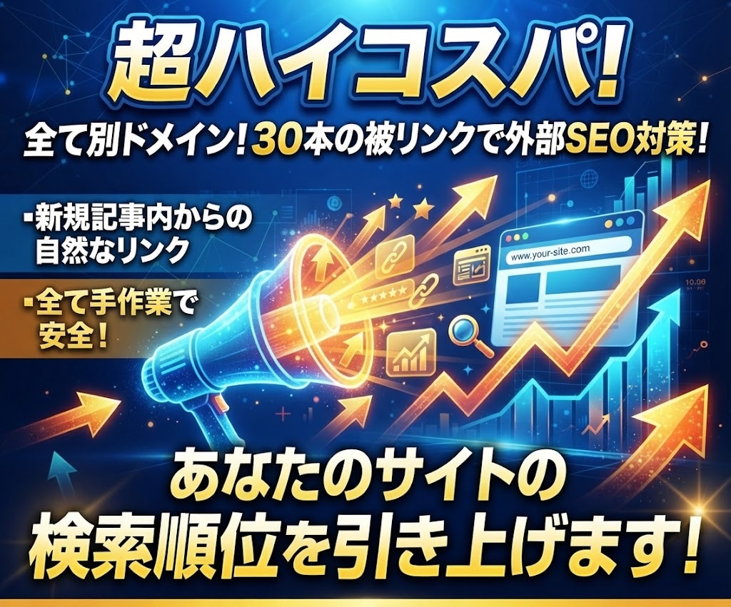 超ハイコスパ！30本の被リンクでSEO対策します ◎高DR！新規記事内からの自然なリンクでペナルティー0！ イメージ1