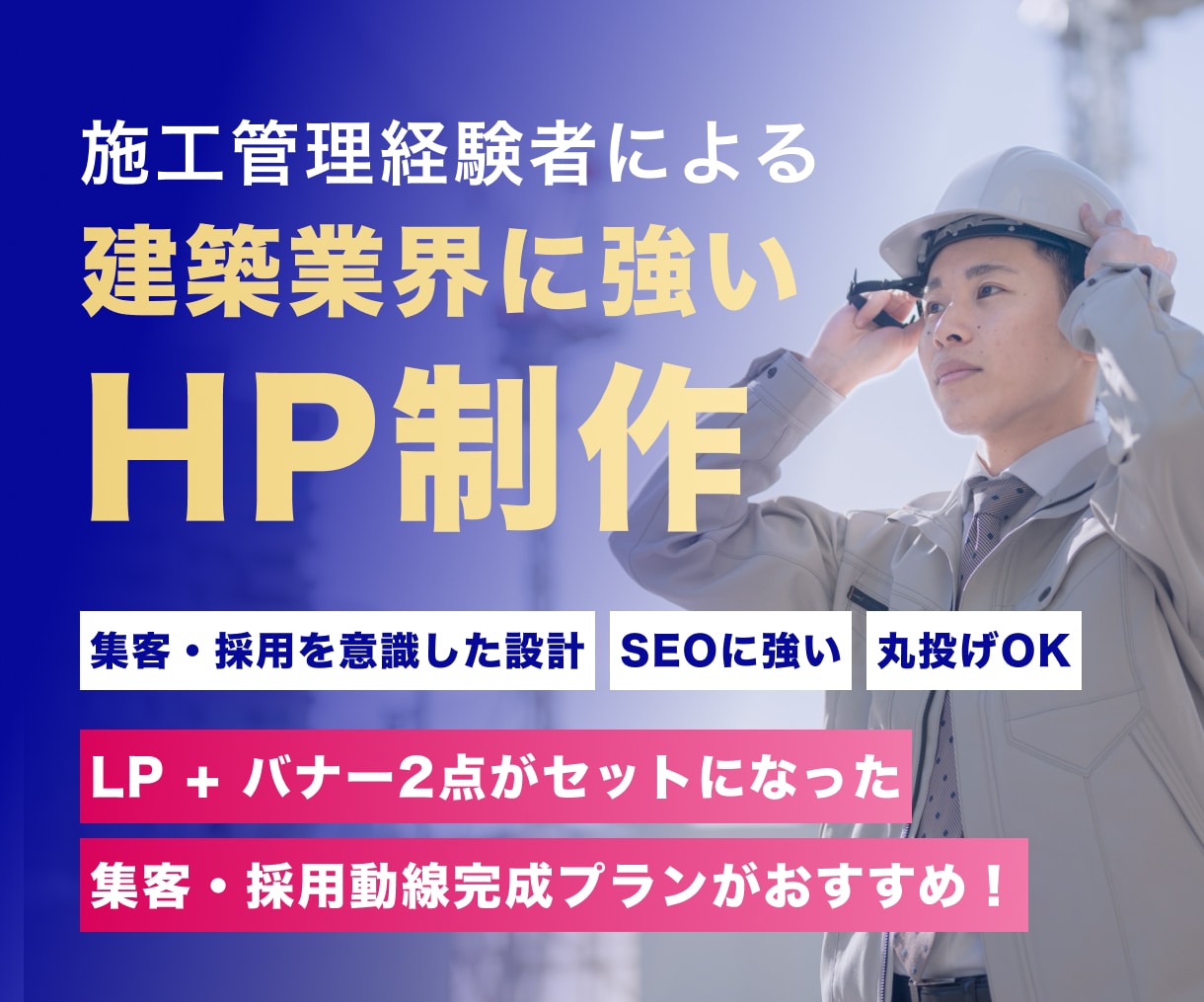 元施工管理者が建築・工務店専門HP制作します 施工実績と技術力を伝え、集客・採用につながるHP設計 イメージ1