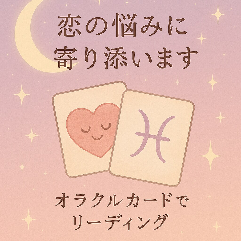 恋のお悩みにやさしく寄り添います 恋の悩みにやさしい占いとアドバイスを イメージ2