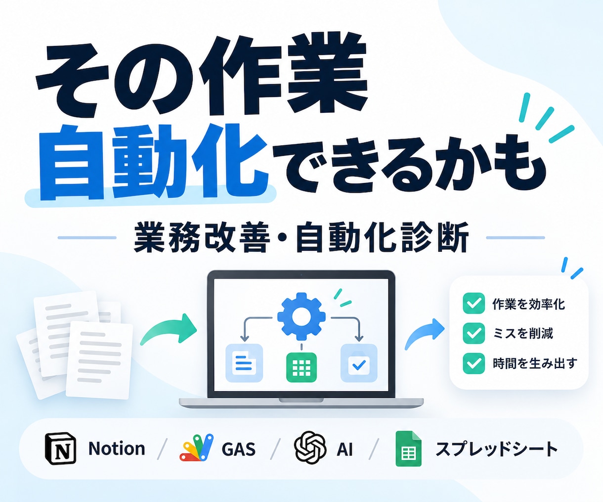 今の業務で自動化できる部分を一緒に探します Notion・スプレッドシート・GAS・AI最適な方法を整理 イメージ1