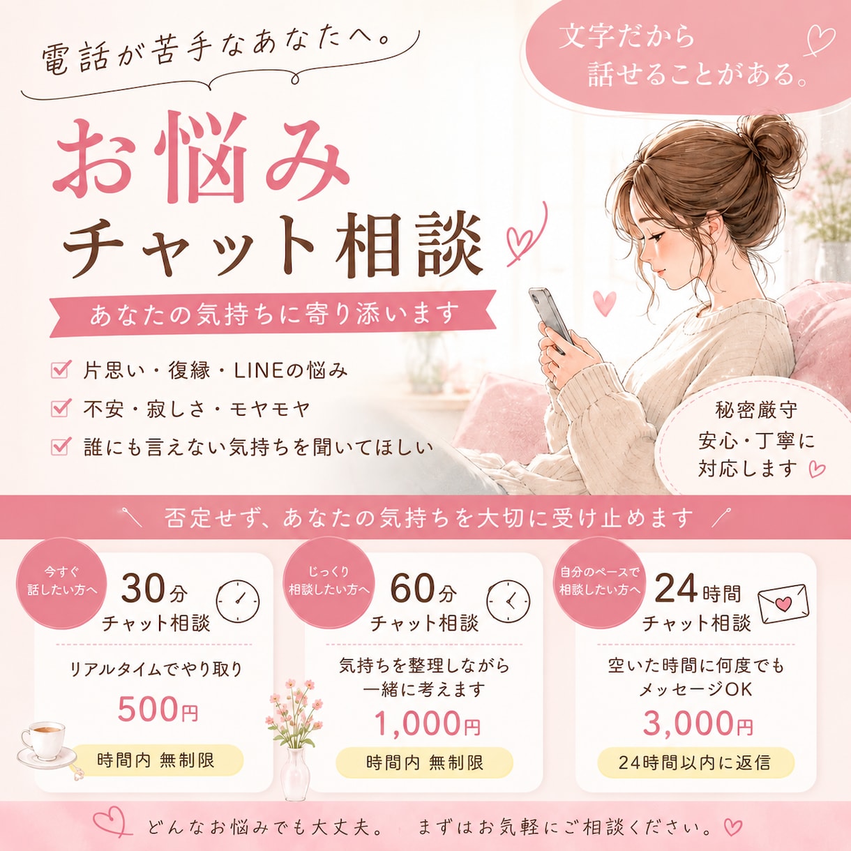 今すぐ誰かに話を聞いてほしい！の力になります 私はあなたの気持ちを否定せず、一つひとつ丁寧にお聞きします! イメージ1