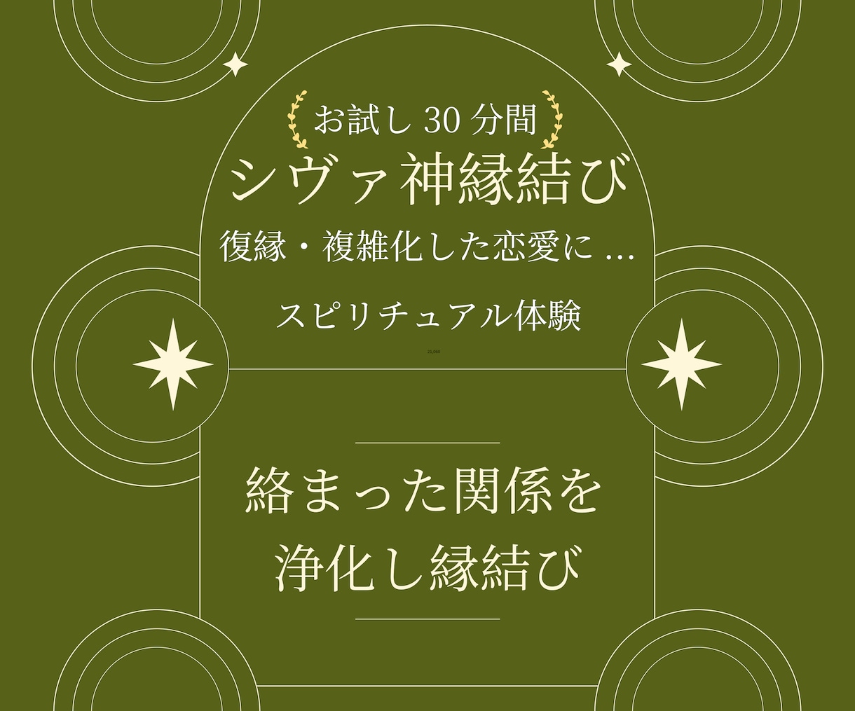 シヴァ神❤️縁結び❤️スピリチュアル体験させます お試し30分！復縁・複雑な恋愛…絡まった関係を浄化し縁結び