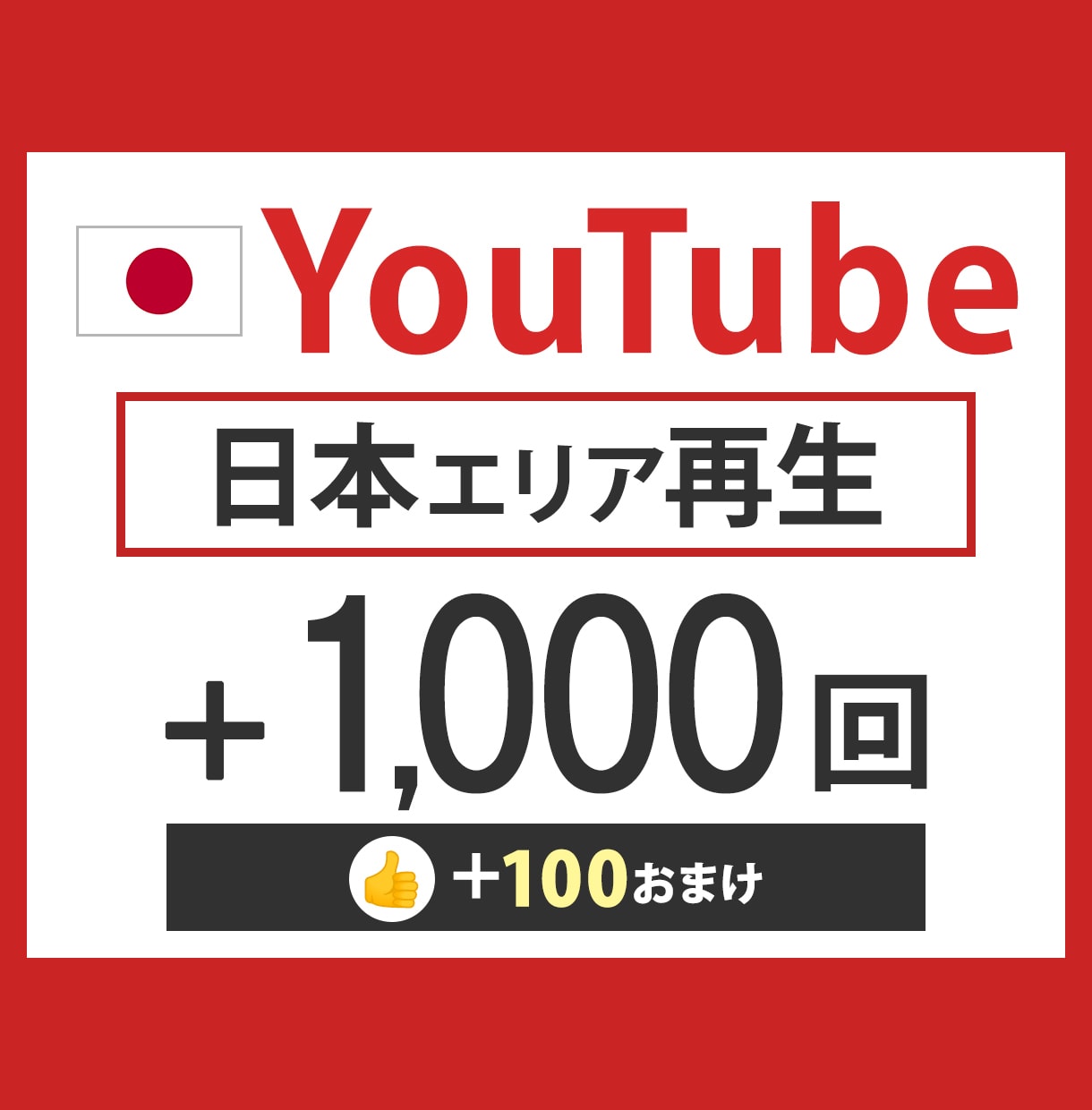 YouTube【日本再生】1,000増に拡散します 【評価のおまけ付】振り分け可！ イメージ1