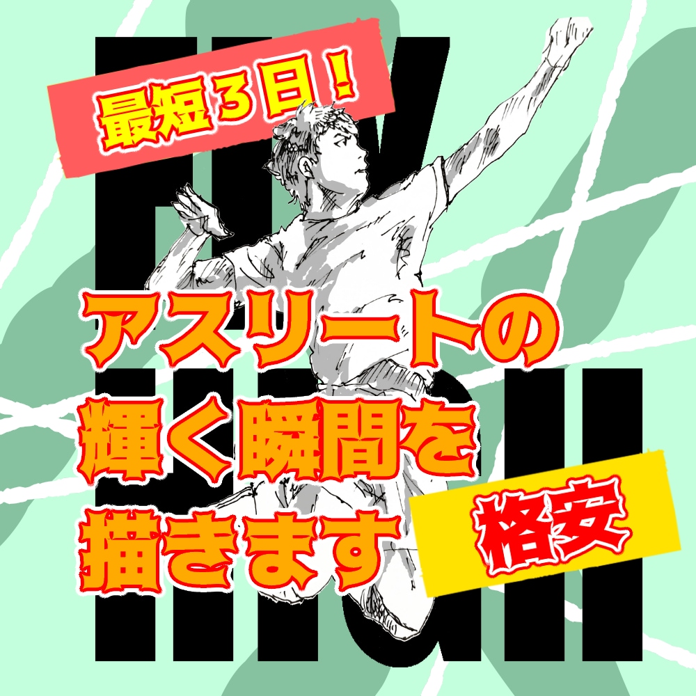 好きなスポーツ選手を絵にします バレー、バスケ、サッカーなどのスポーツシーンを描きます イメージ1