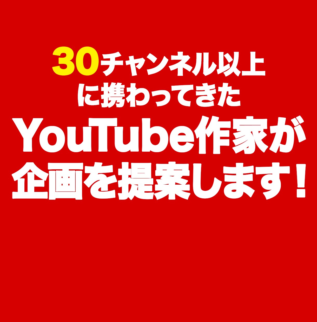 再生回数が伸びるYouTube企画を提案します 30チャンネル以上に携わってきたYouTube作家です。 イメージ1