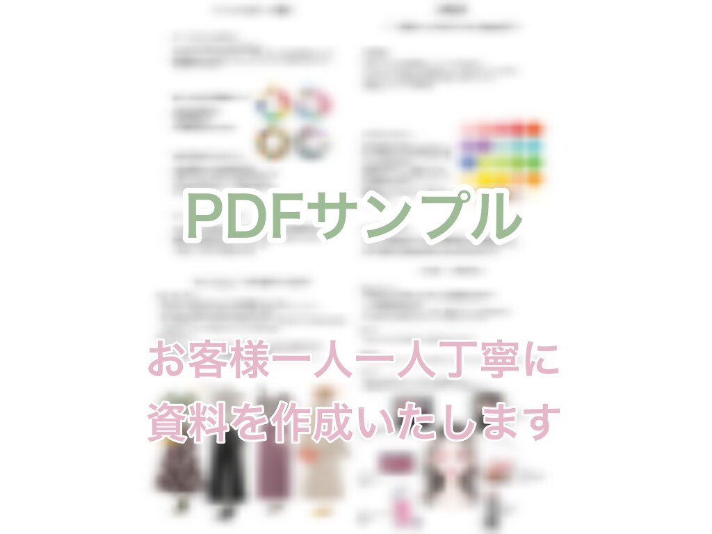 パーソナルカラー診断★一人一人資料を作成いたします ファッションやメイクカラー、コスメブランドの品番もご提案♪ イメージ2