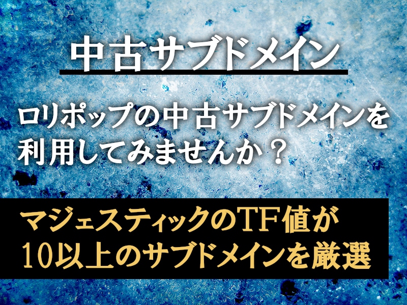 先着優遇｜ロリポップ中古ドメイン紹介します ロリポップの中古サブドメインを使ってみませんか？ イメージ1