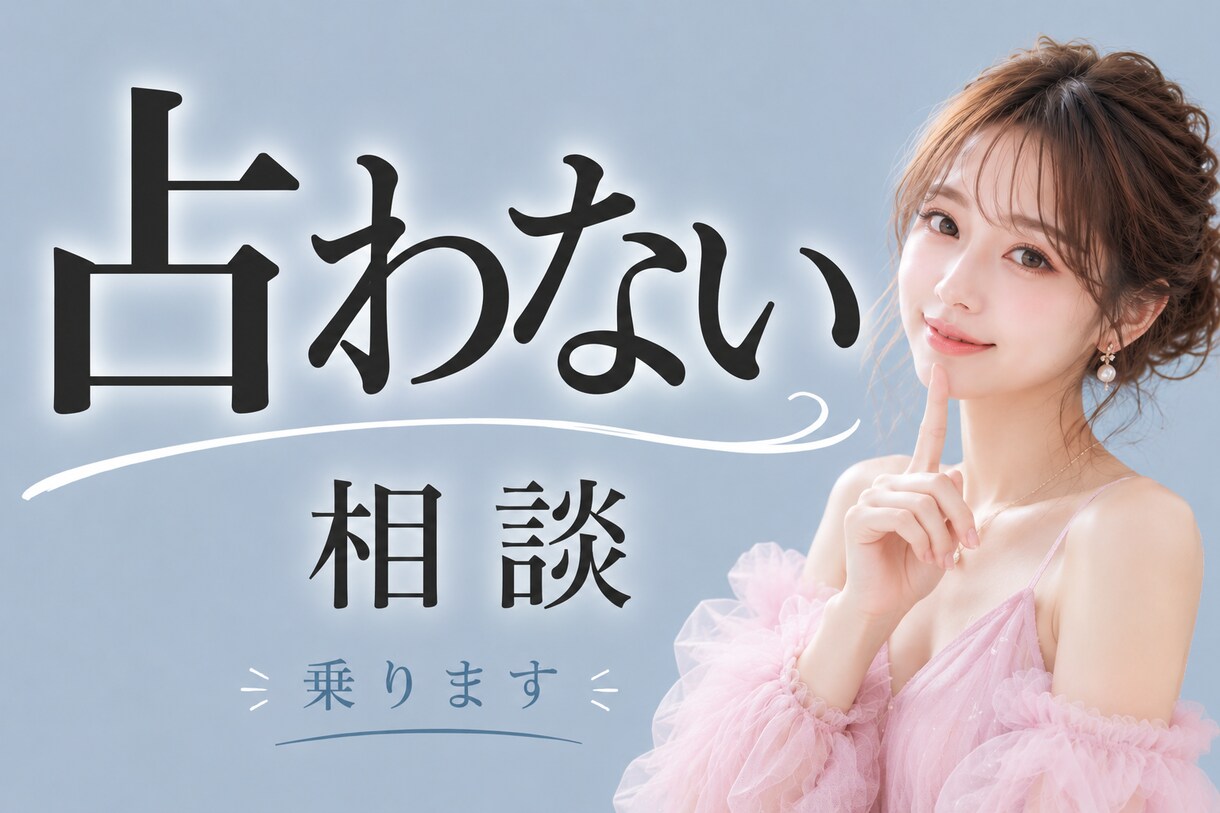 占わないで恋愛や仕事の壁打ち整理をします 40代現役夜職嬢が男女問わずにあなたのモヤモヤを整理します イメージ1