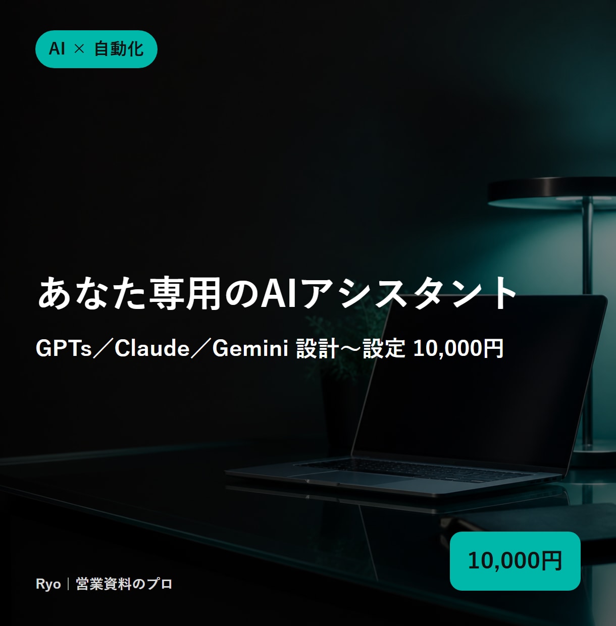 あなた専用のGPTs・AIアシスタントを作ります 業務知識を覚えた『社内の相棒AI』を設計〜設定まで対応 イメージ1
