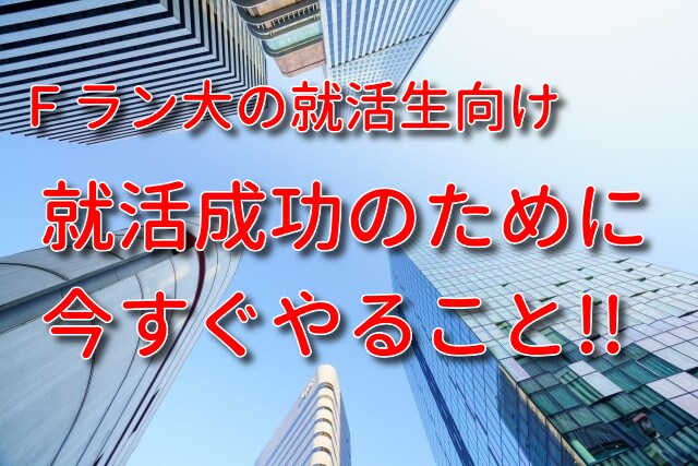 超効率的★Ｆラン就活生向け自己分析の方法教えます Ｆラン文系女で書類選考100件通過の元人事採用がコツ教えます イメージ1