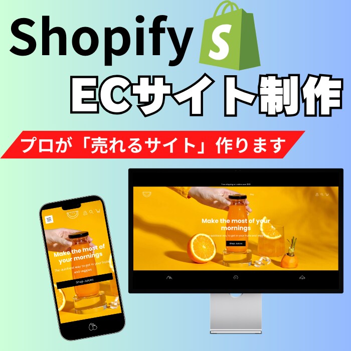 越境も対応！ShopifyでECサイトを作成します 初心者の方でも安心！プロが全力サポートさせていただきます！ イメージ1