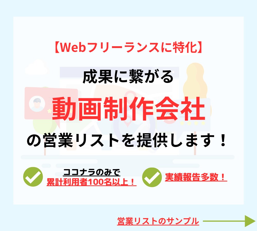 動画制作会社の営業リストを作成・即納します 【Webフリーランス特化！】お気に入りでクーポンをプレゼント イメージ1