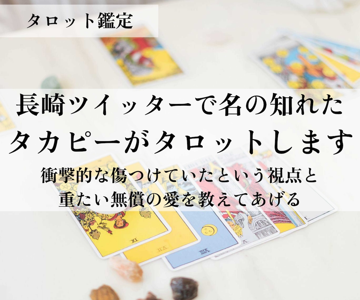 長崎ツイッターで名の知れたタカピーがタロットします コミュニケーション能力爆上げ＆性格が劇的に良くなる電話占い イメージ1