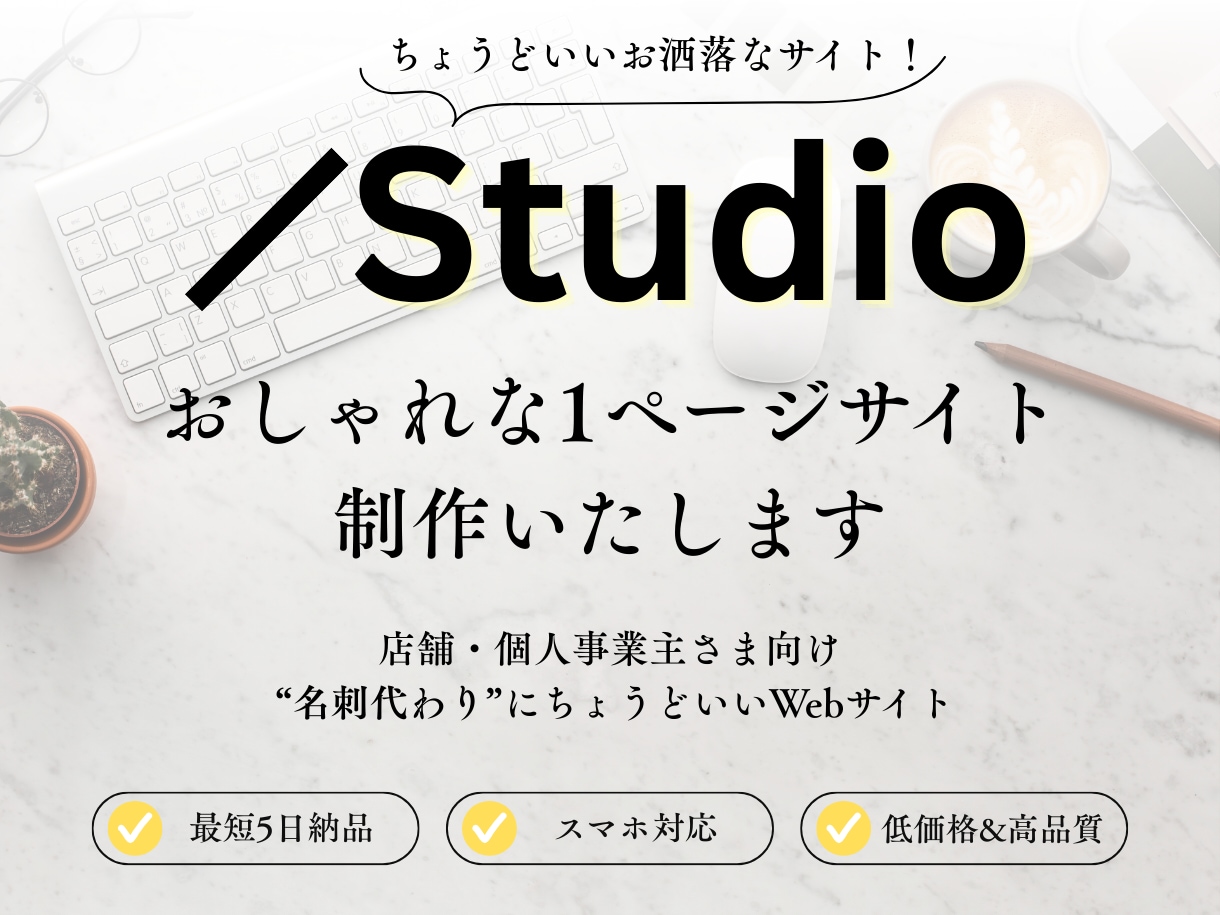 STUDIO｜シンプルな1ページサイト制作します 5日で納品！STUDIOで1ページサイト制作 イメージ1