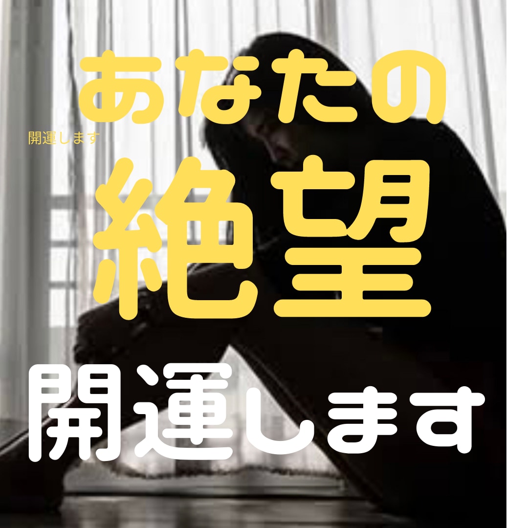 霊感、霊視であなたの絶望を開運鑑定いたします 恋愛や仕事などに絶賛「絶望中」の人生が好転します。 イメージ1