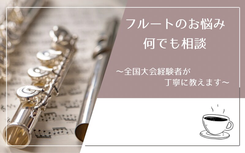 フルート演奏や吹奏楽部でのお悩み何でもお聞きします 吹奏楽コンクール全国大会出場経験者が丁寧に教えます！ イメージ1