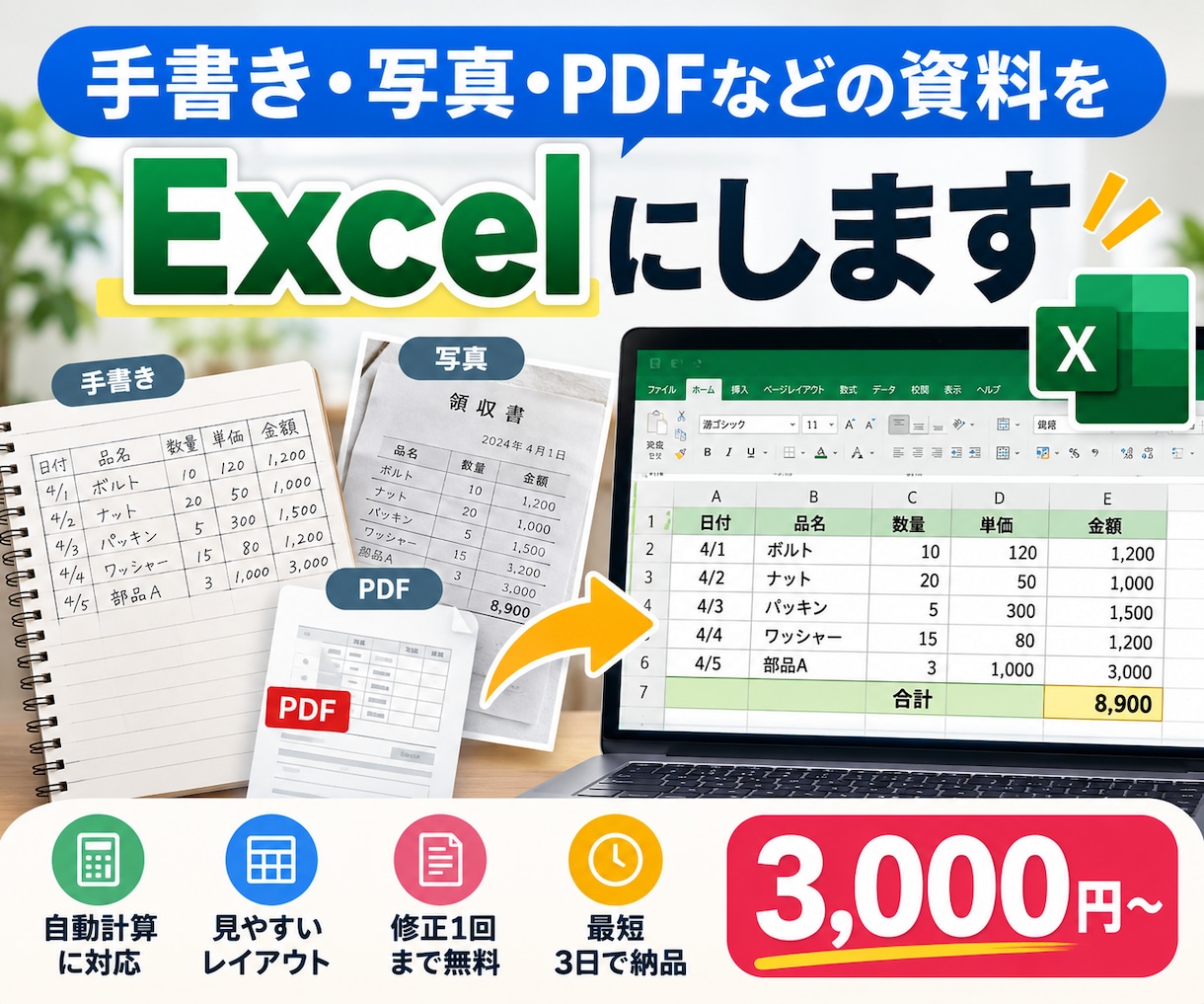 手書き・写真・PDFをExcelにします 面倒な表作成を見やすく使いやすいExcelに！ イメージ1