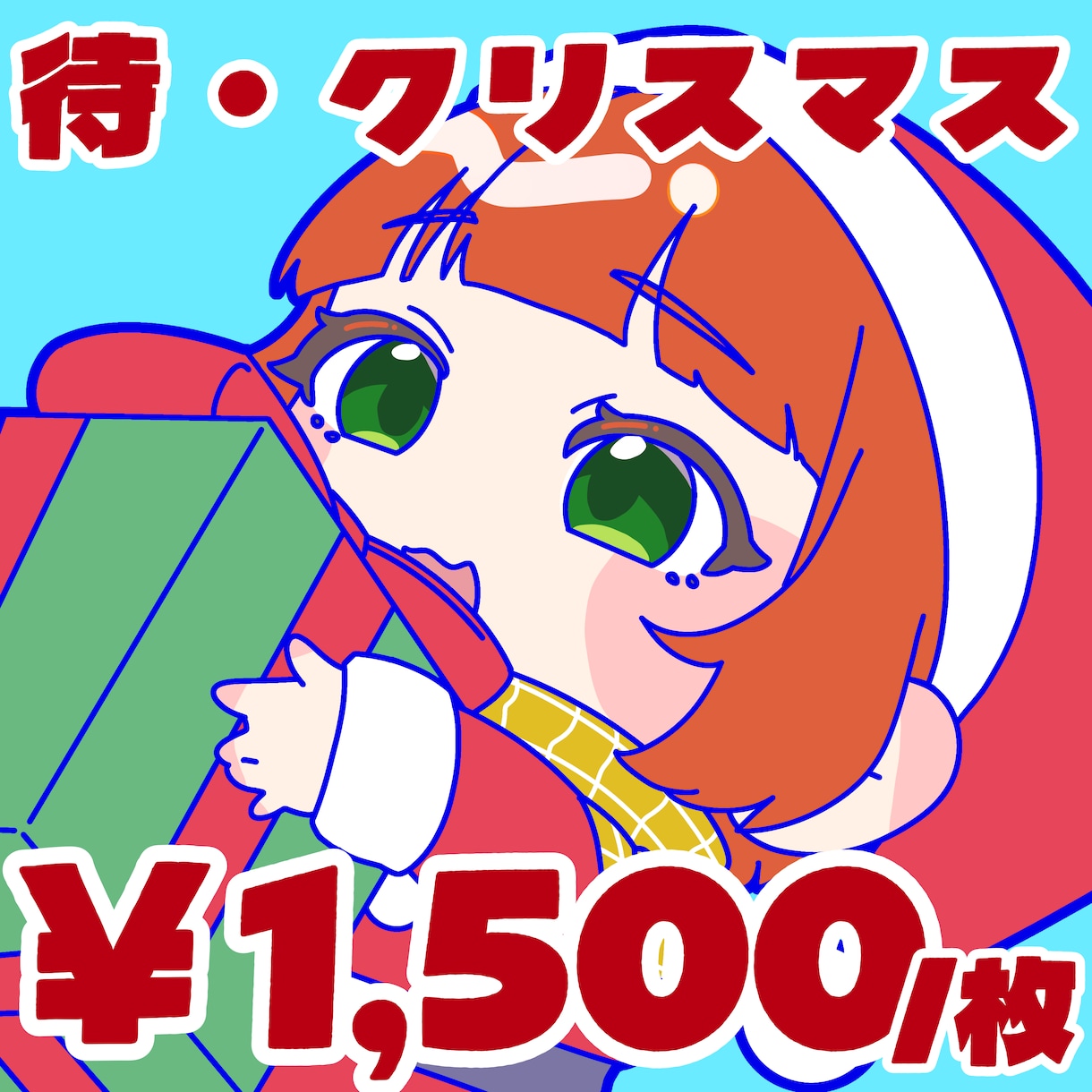 ちびキャラサンタさんアイコン描きます 【12月24日まで受付!】クリスマスを待ち望むアイコンです イメージ1