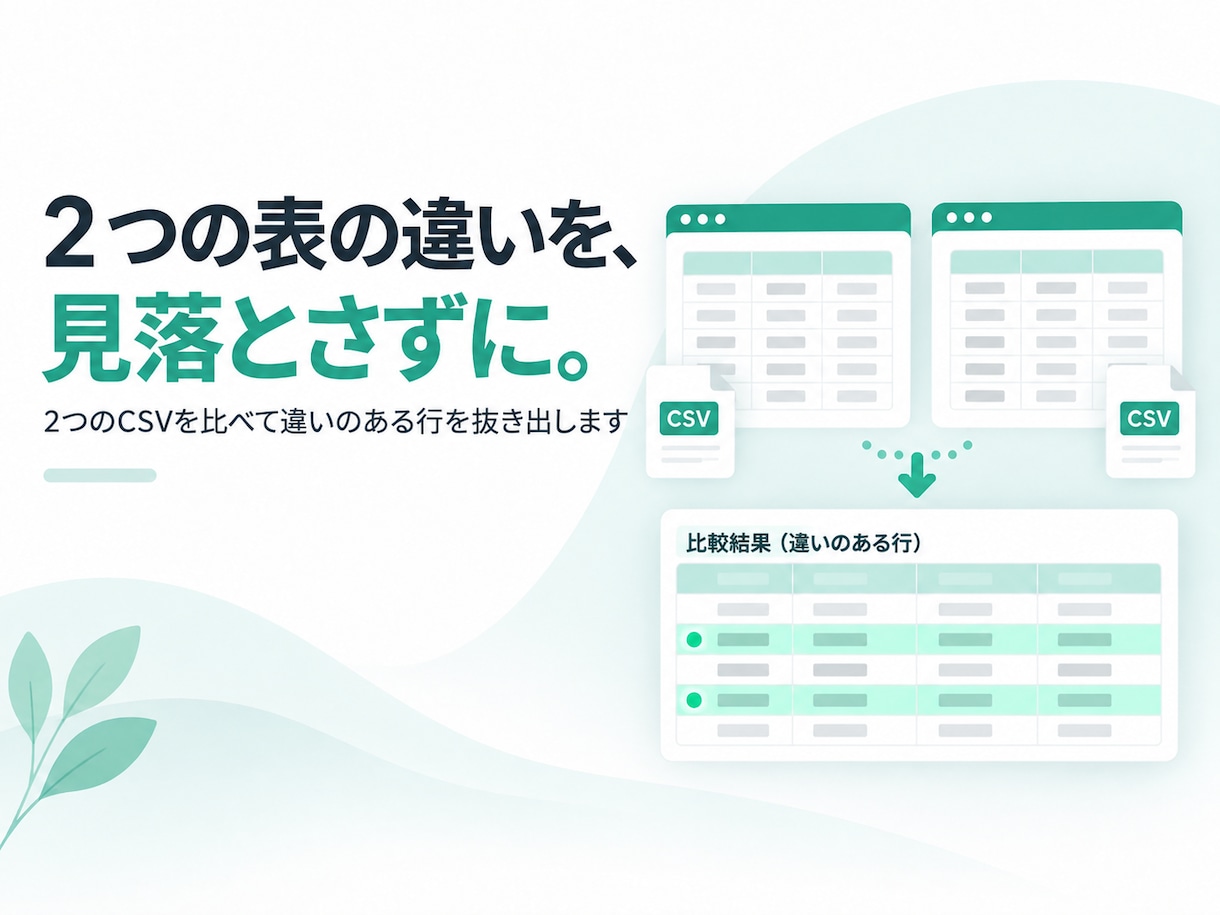 2つのCSVを比べて違いのある行を抜き出します 目で見比べていた表を、決めたルールで確認 イメージ1