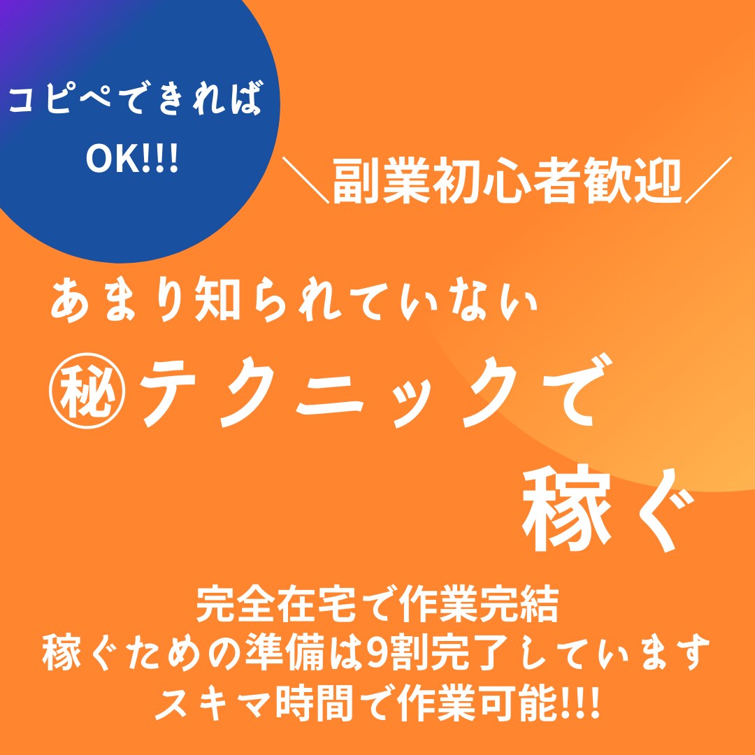 コピペOK⭐️初心者⭕️丸パクリOKの副業教えます 初期費用一切なし！本当は教えたくない完全在宅副業☆ イメージ1