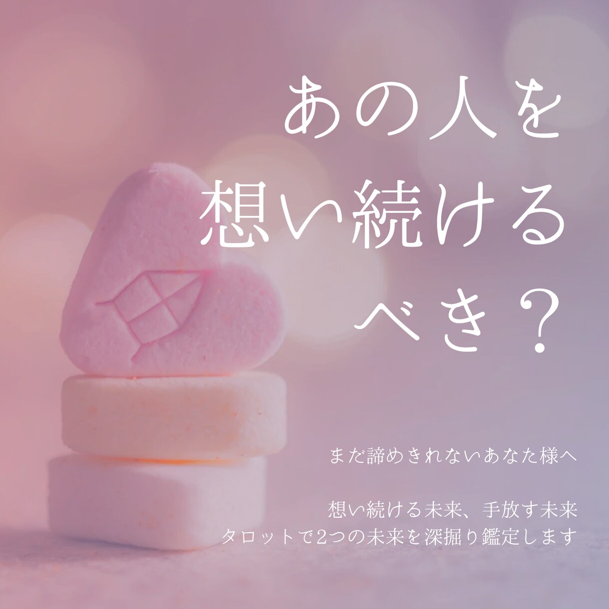 あの人を想い続けるべきか占います 想い続けるか、それとも手放すか。2つの未来を占います。 イメージ1
