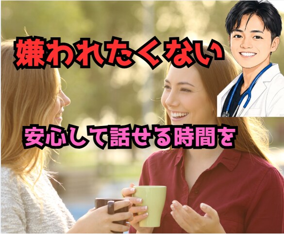 嫌われたくなくて話せない方へ、お聞きします 気を遣いすぎる方のお話聞きます イメージ1