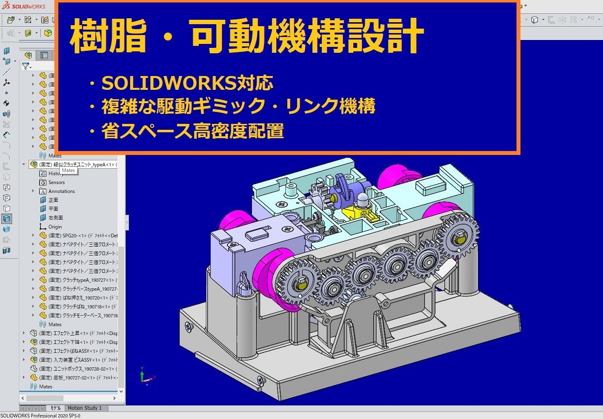 SOLIDWORKSで樹脂の可動ギミックを作ります 遊技機業界で30年培った「高密度配置と動くギミック」の技術 イメージ1