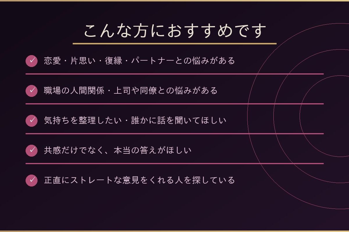 恋愛・職場の悩み、一緒に整理して前に進みます 話を聞いて、あなたに合った答えを一緒に見つけます イメージ2