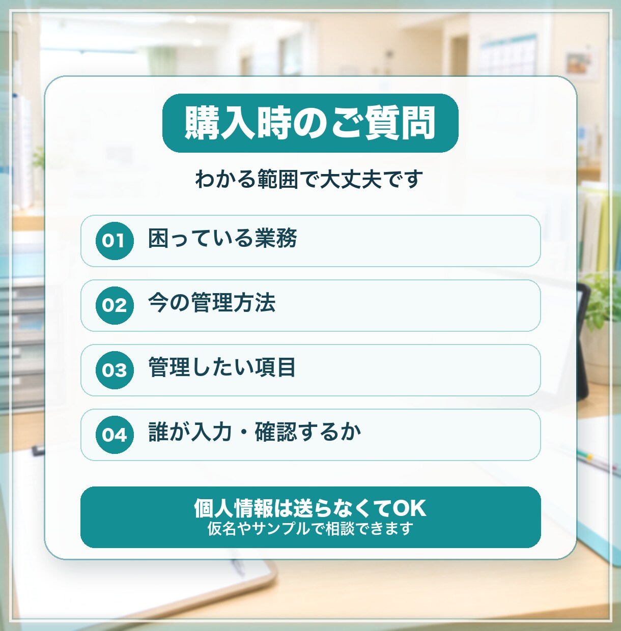 現場の小さな業務管理を整えます 医療・介護の記録管理を見える化します イメージ5
