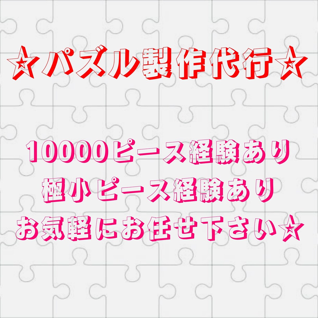 パズル製作代行☆10000P・極小P経験あります 多数パズル経験あり☆ジグソーパズルの製作代行を致します。 イメージ1