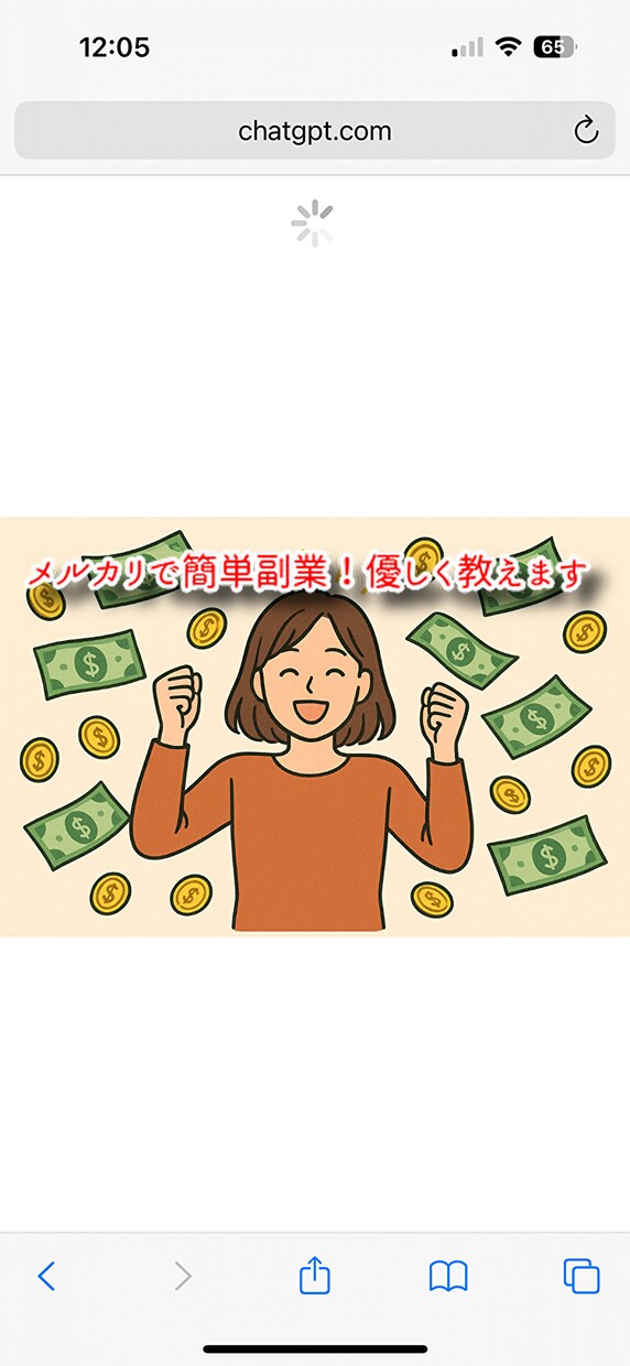 メルカリでお小遣いを稼ぐ方法お教えします 家にあるゴミ(不用品)が資産になる?!隙間時間で副業! イメージ1