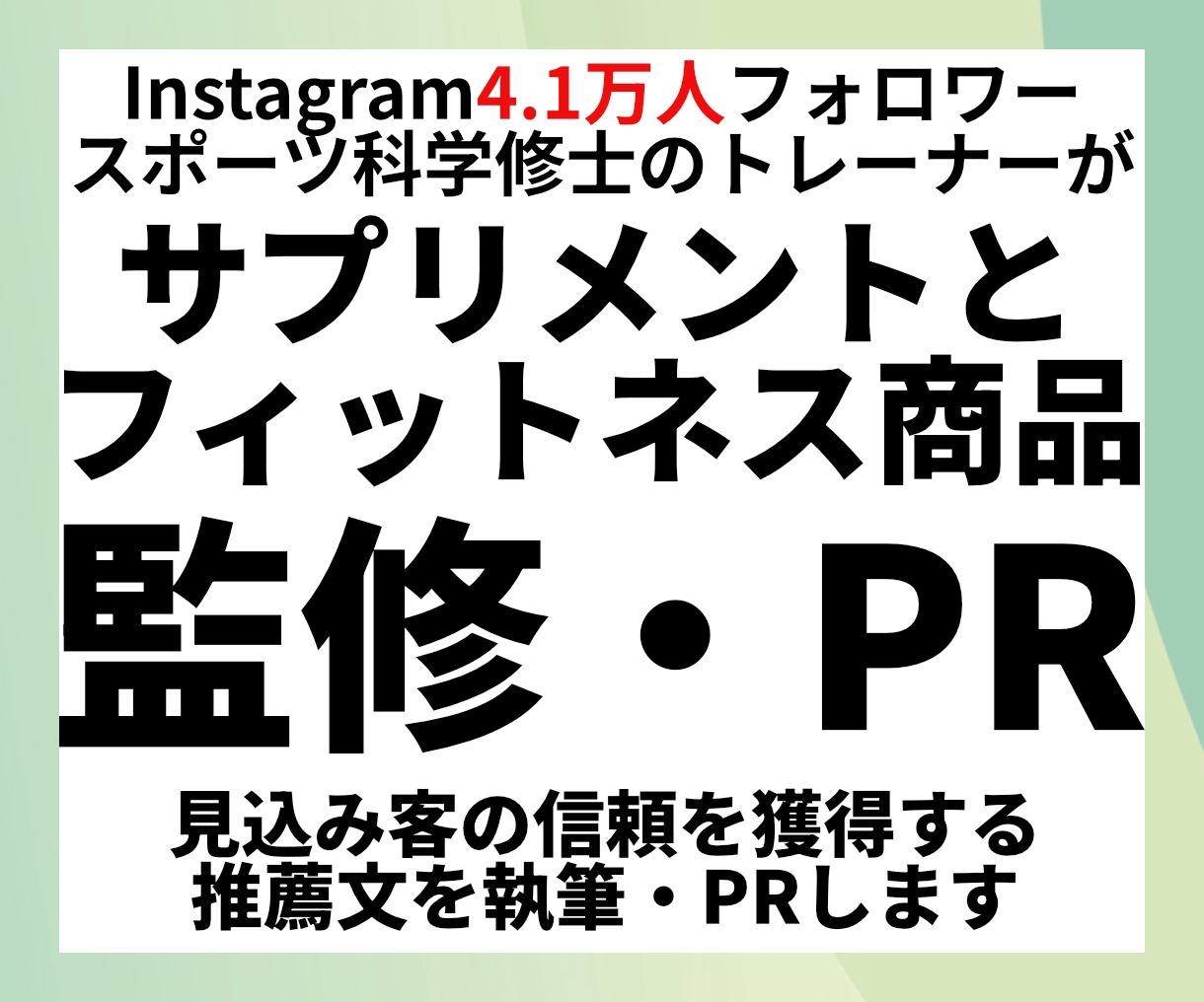 4.1万フォロワー有資格トレーナーが商品監修します フィットネス商品・サプリの監修からPRまで全てお任せ イメージ1