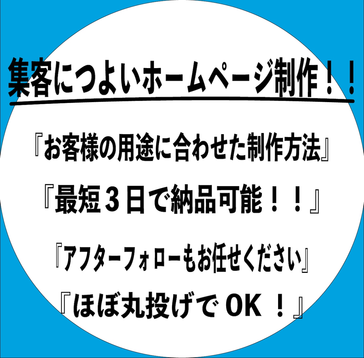 1名様だけの”限定価格”でホームページ制作します 丸投げでOK！集客や認知に強いシンプルなサイトを制作します。 イメージ1