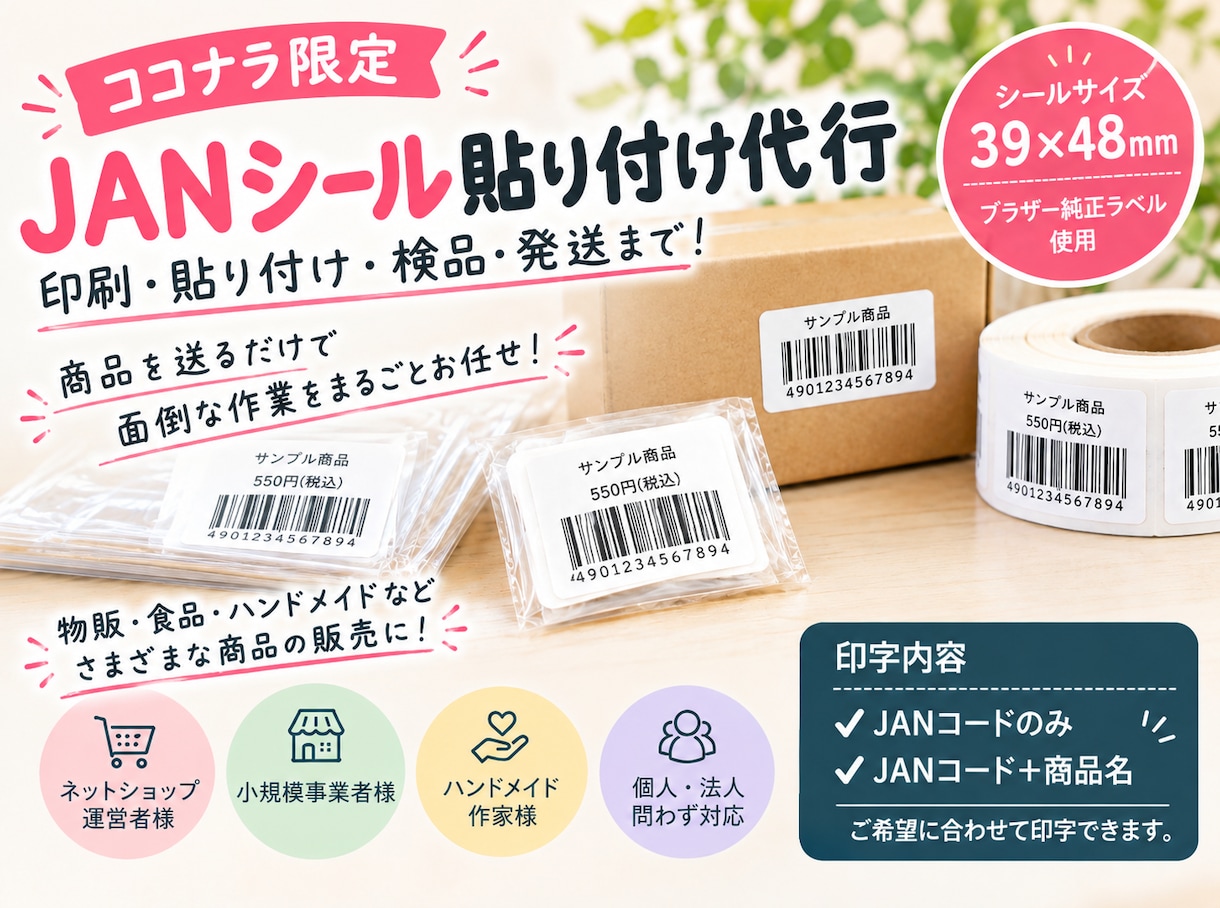 JANシール印刷・貼付・指定先への発送を代行します 商品を送るだけ！シールの印刷から貼付・納品まで対応します。 イメージ1