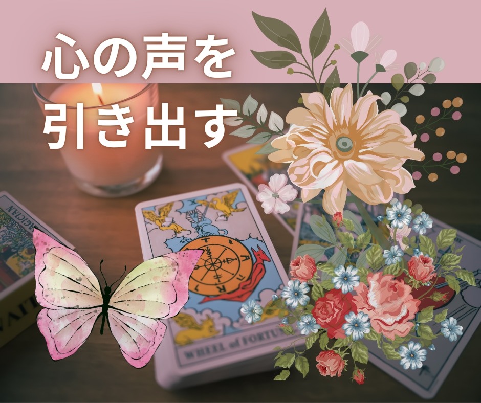 ワークで心を観察し、行動のヒントをお届けします ★貴方様が選ぶカードから読み解く★YES・NOお届けします イメージ1
