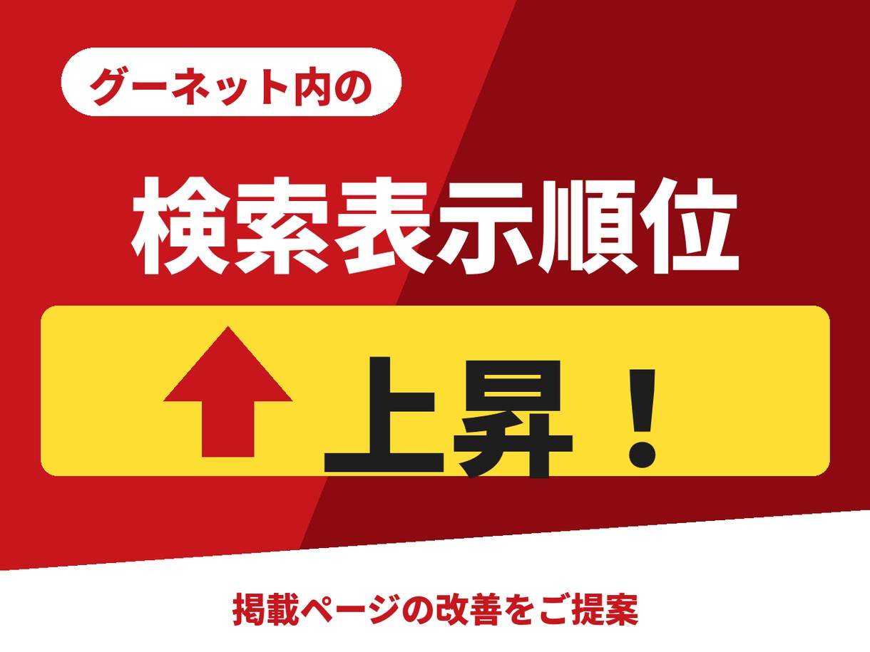 グーネット掲載順位改善(SEO)をアドバイスします 中古車販売店のモーターゲートのアクセス増化活用法を提案します イメージ2