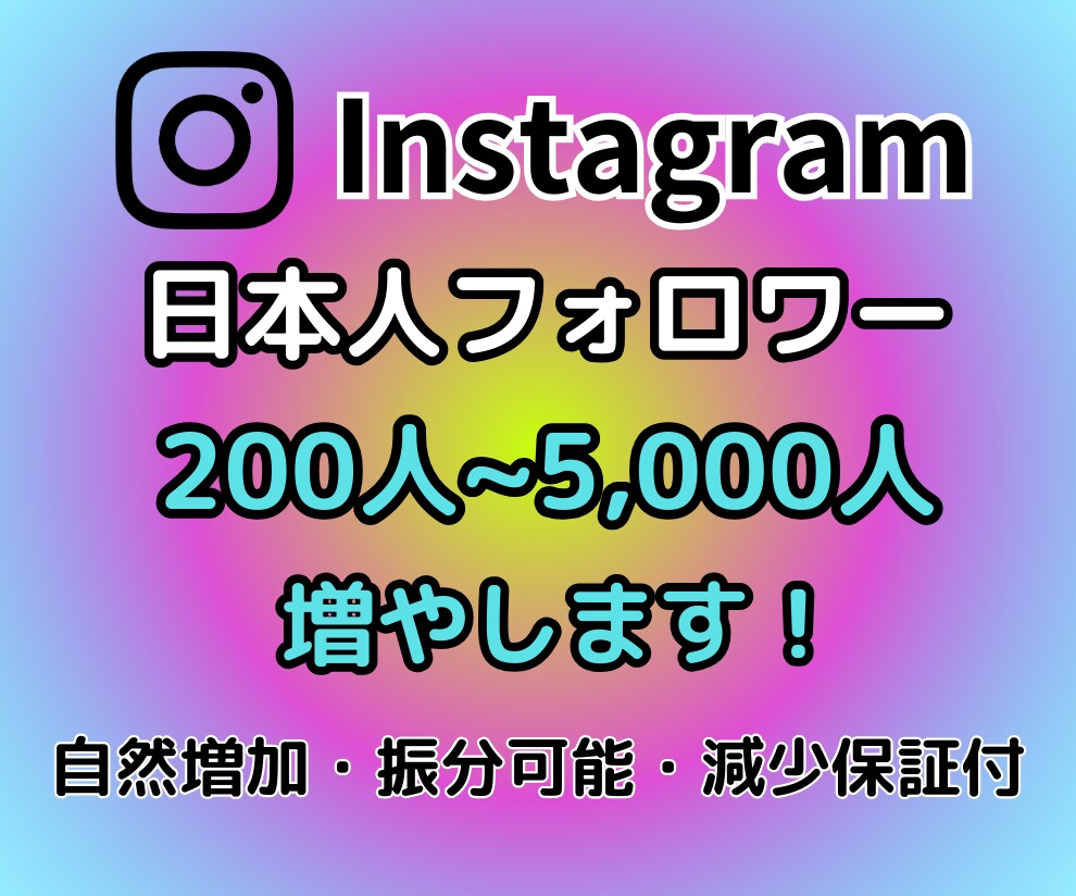 インスタ 日本人フォロワー 200人増やします ★日本国内にてフォロワー増やします★ イメージ1