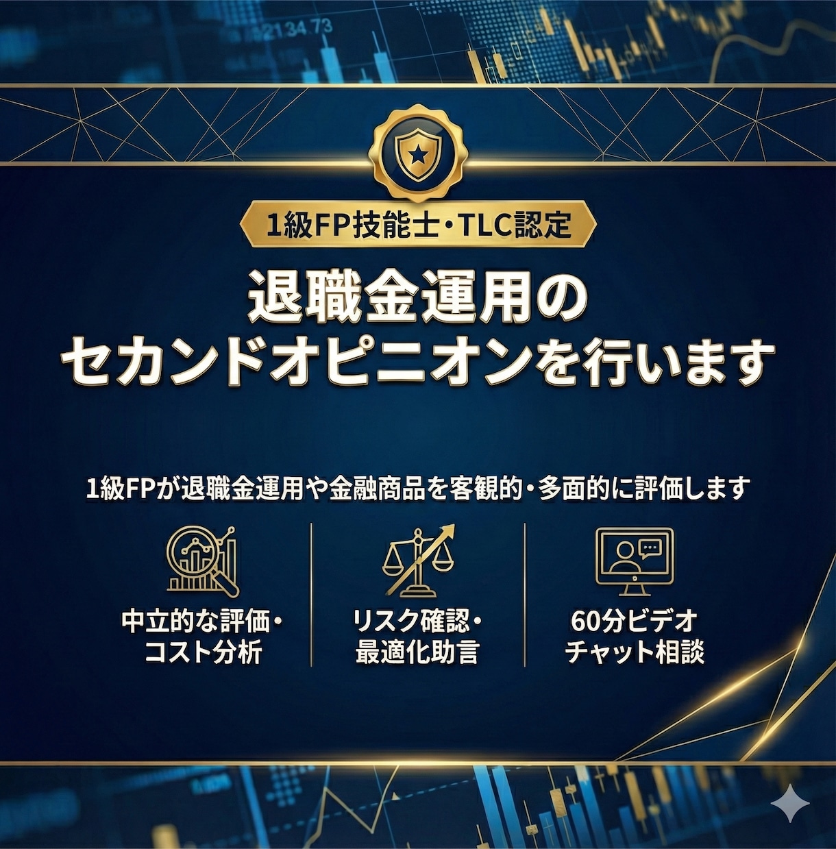 退職金運用のセカンドオピニオンを行います 1級FPが退職金の運用方針を客観的・多面的に評価します イメージ1