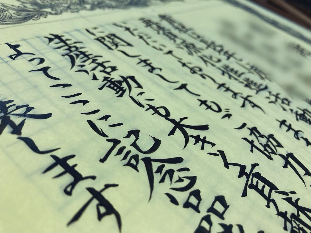 賞状類の全文書きの筆耕代筆を承ります 1級賞状技法士の筆文字で大切な瞬間に彩りを添えます。 イメージ10