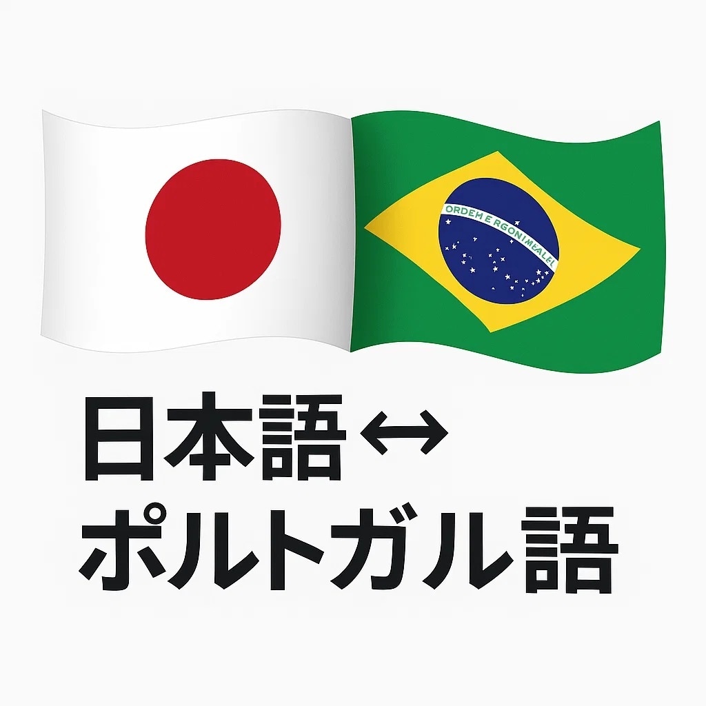 日本語↔ポルトガル語翻訳します ネイティブが対応！正確＆丁寧な翻訳サービス イメージ1