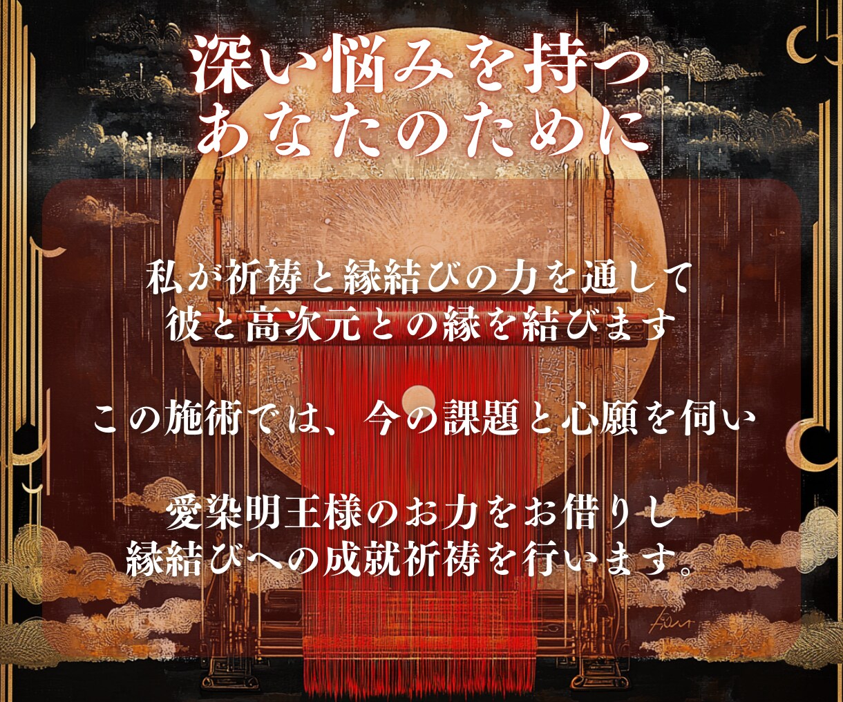縁織りの儀式 | 心願に沿って縁結び祈祷いたします 超強力 縁結び｜名家相伝｜愛染明王結縁秘術｜成就祈祷 イメージ5