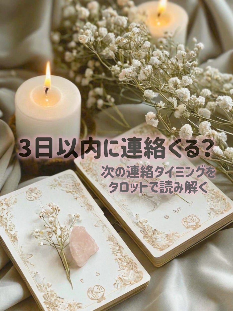 3日以内に連絡は来る？タロットで即答します 【連絡こない】待つべきか、諦めるべきかはっきり分かります。 イメージ1