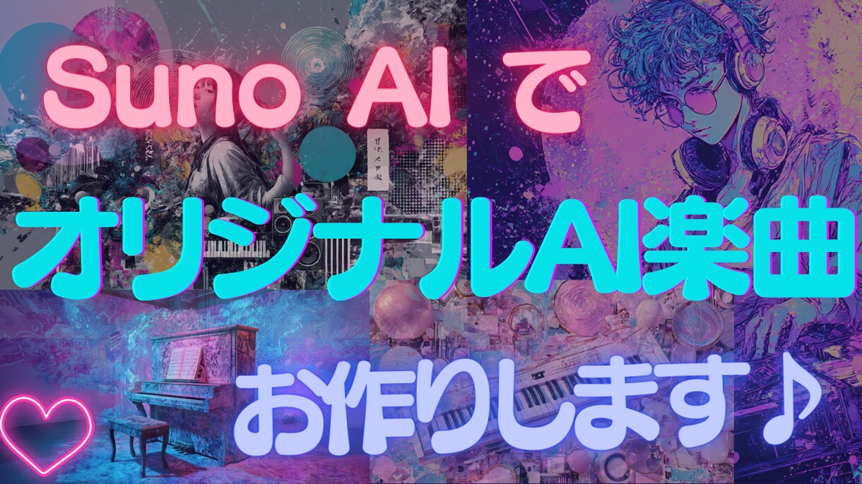 Suno AIでオリジナル楽曲をお作りします 一生の思い出に！感動の１曲をフルオーダーメイドで作曲致します イメージ1