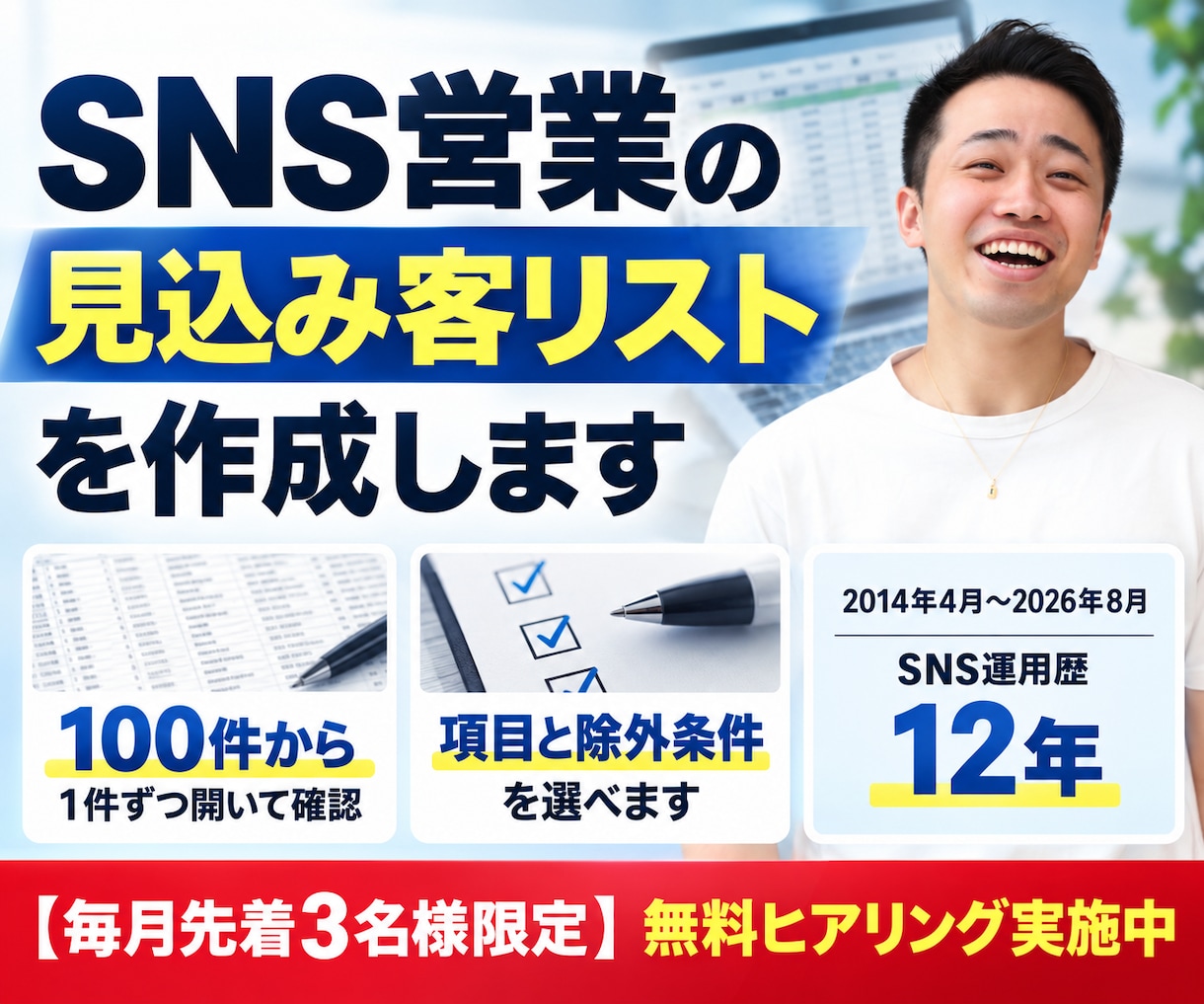 SNS営業向けの見込み客リストを作成します 1件30円・100件から｜条件に合うアカウントを手作業で イメージ1