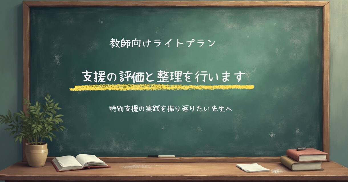 支援の評価と整理を行います 一人で抱えず、考えを整える時間に イメージ1