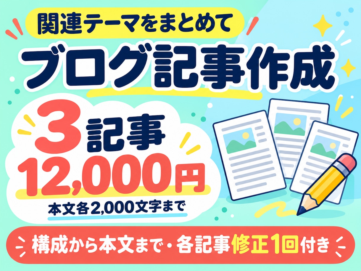 検索意図に沿ったブログ記事を3本作成します 関連テーマの重複を整理し、構成から本文まで作成 イメージ1