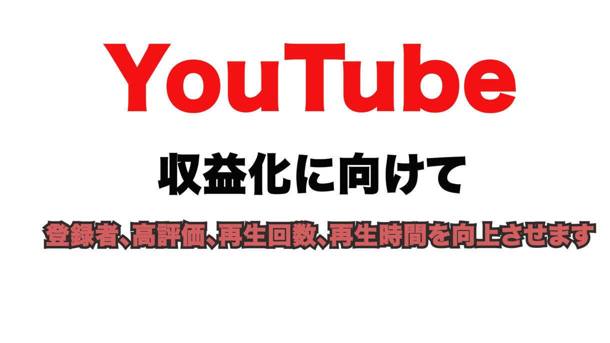 Youtube収益なる為の情報をお売りします 登録者、再生数、再生時間、高評価UP イメージ1