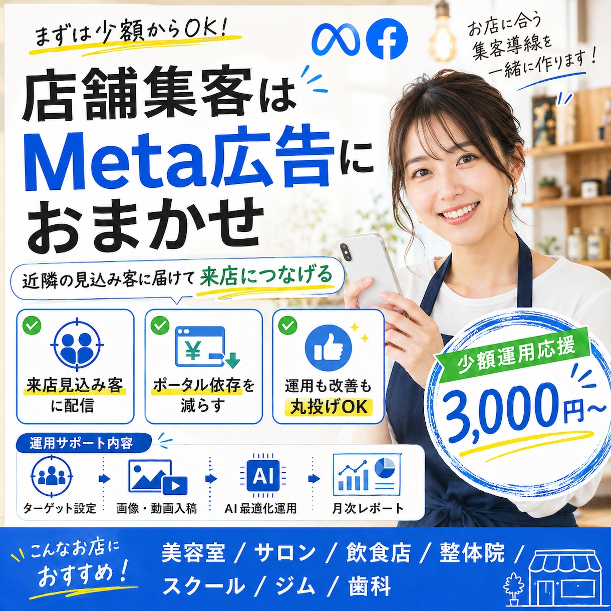 店舗専門！来店を増やすSNS広告運用代行します 自社で集客できる仕組み作り！SNS広告で来店を増やします イメージ1