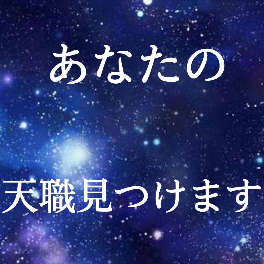 頑張っているのに結果が出ないあなたの天職を占います あなたに向いているもの、生まれもつ天命を知り楽になりましょう イメージ1